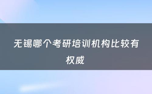 无锡哪个考研培训机构比较有权威 