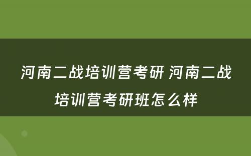 河南二战培训营考研 河南二战培训营考研班怎么样