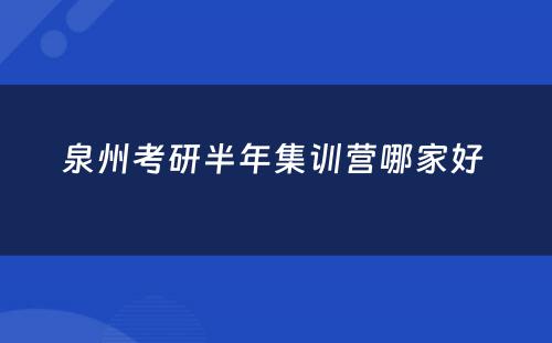 泉州考研半年集训营哪家好 