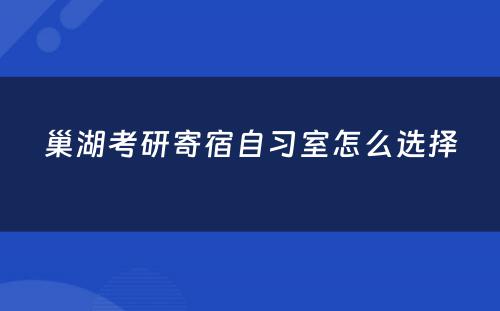 巢湖考研寄宿自习室怎么选择