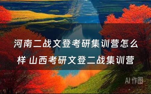 河南二战文登考研集训营怎么样 山西考研文登二战集训营