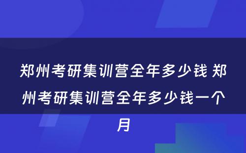 郑州考研集训营全年多少钱 郑州考研集训营全年多少钱一个月