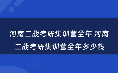 河南二战考研集训营全年 河南二战考研集训营全年多少钱