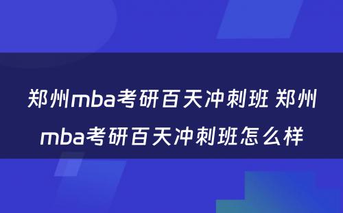 郑州mba考研百天冲刺班 郑州mba考研百天冲刺班怎么样