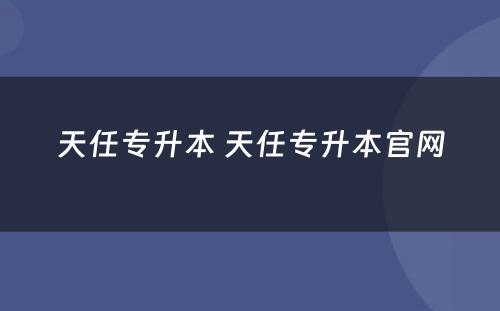 天任专升本 天任专升本官网