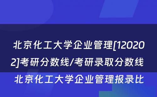 北京化工大学企业管理[120202]考研分数线/考研录取分数线 北京化工大学企业管理报录比