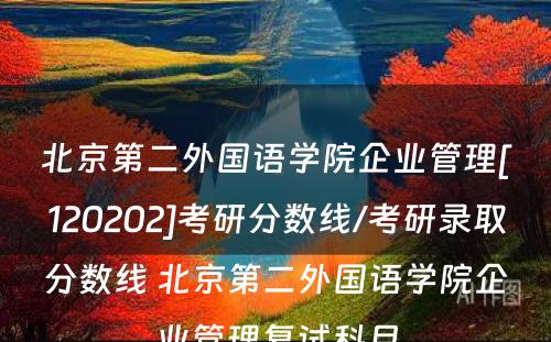 北京第二外国语学院企业管理[120202]考研分数线/考研录取分数线 北京第二外国语学院企业管理复试科目