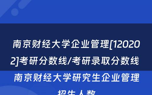 南京财经大学企业管理[120202]考研分数线/考研录取分数线 南京财经大学研究生企业管理招生人数