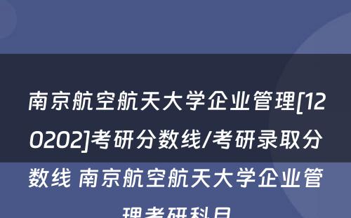 南京航空航天大学企业管理[120202]考研分数线/考研录取分数线 南京航空航天大学企业管理考研科目