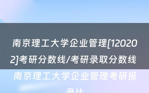 南京理工大学企业管理[120202]考研分数线/考研录取分数线 南京理工大学企业管理考研报录比