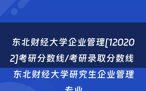 东北财经大学企业管理[120202]考研分数线/考研录取分数线 东北财经大学研究生企业管理专业