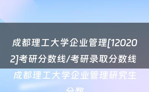 成都理工大学企业管理[120202]考研分数线/考研录取分数线 成都理工大学企业管理研究生分数
