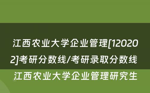 江西农业大学企业管理[120202]考研分数线/考研录取分数线 江西农业大学企业管理研究生