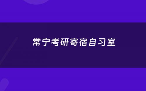 常宁考研寄宿自习室