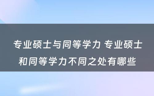 专业硕士与同等学力 专业硕士和同等学力不同之处有哪些