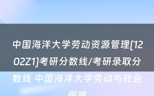 中国海洋大学劳动资源管理[1202Z1]考研分数线/考研录取分数线 中国海洋大学劳动与社会保障