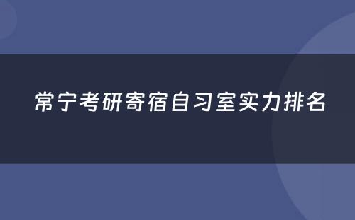 常宁考研寄宿自习室实力排名