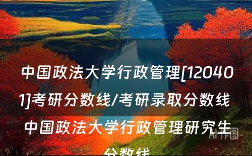 中国政法大学行政管理[120401]考研分数线/考研录取分数线 中国政法大学行政管理研究生分数线