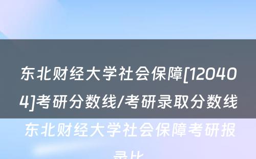 东北财经大学社会保障[120404]考研分数线/考研录取分数线 东北财经大学社会保障考研报录比
