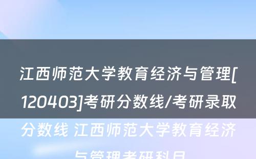江西师范大学教育经济与管理[120403]考研分数线/考研录取分数线 江西师范大学教育经济与管理考研科目