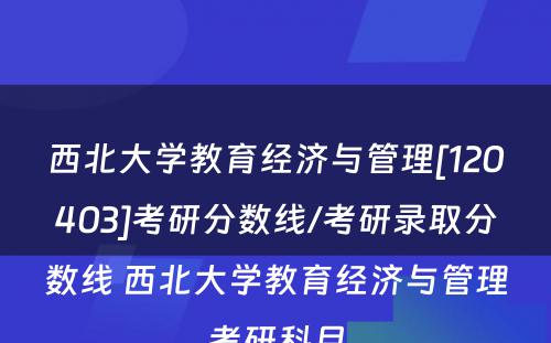 西北大学教育经济与管理[120403]考研分数线/考研录取分数线 西北大学教育经济与管理考研科目