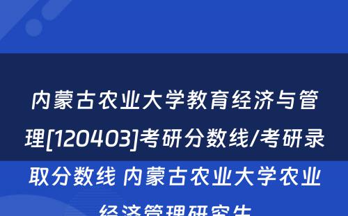 内蒙古农业大学教育经济与管理[120403]考研分数线/考研录取分数线 内蒙古农业大学农业经济管理研究生