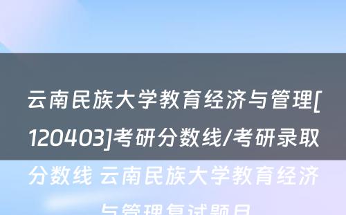 云南民族大学教育经济与管理[120403]考研分数线/考研录取分数线 云南民族大学教育经济与管理复试题目