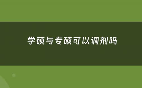  学硕与专硕可以调剂吗