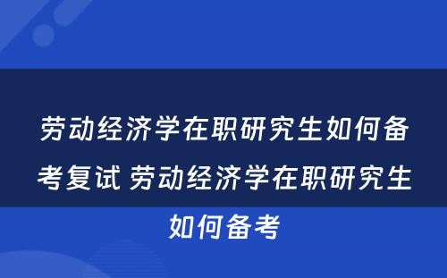 劳动经济学在职研究生如何备考复试 劳动经济学在职研究生如何备考