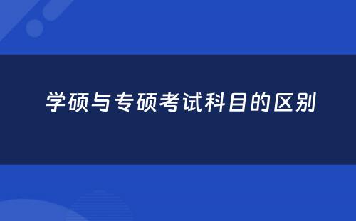  学硕与专硕考试科目的区别