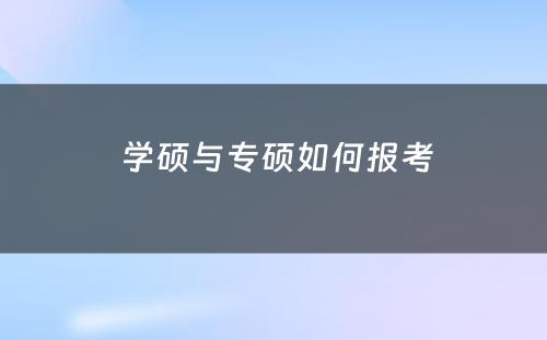  学硕与专硕如何报考