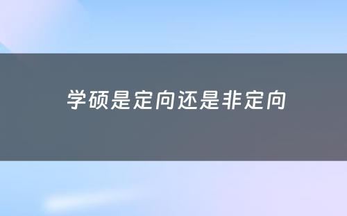  学硕是定向还是非定向