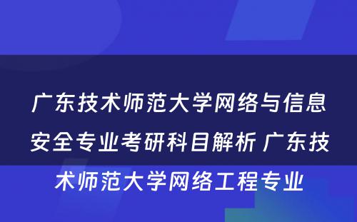 广东技术师范大学网络与信息安全专业考研科目解析 广东技术师范大学网络工程专业