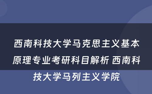 西南科技大学马克思主义基本原理专业考研科目解析 西南科技大学马列主义学院