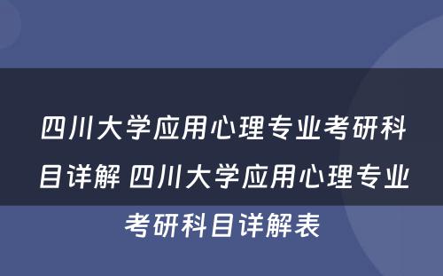 四川大学应用心理专业考研科目详解 四川大学应用心理专业考研科目详解表