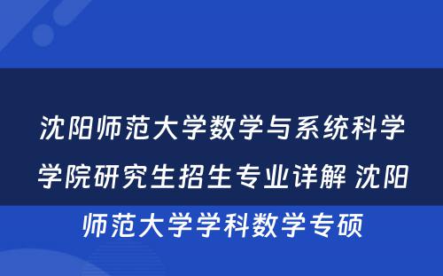 沈阳师范大学数学与系统科学学院研究生招生专业详解 沈阳师范大学学科数学专硕