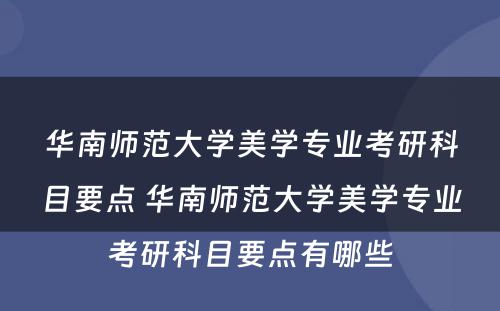 华南师范大学美学专业考研科目要点 华南师范大学美学专业考研科目要点有哪些
