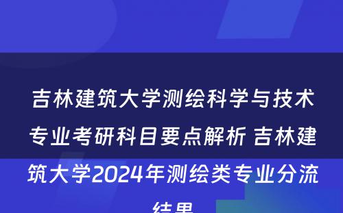 吉林建筑大学测绘科学与技术专业考研科目要点解析 吉林建筑大学2024年测绘类专业分流结果