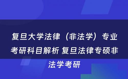 复旦大学法律（非法学）专业考研科目解析 复旦法律专硕非法学考研