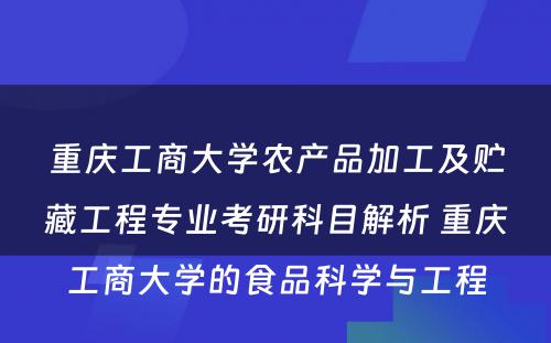 重庆工商大学农产品加工及贮藏工程专业考研科目解析 重庆工商大学的食品科学与工程