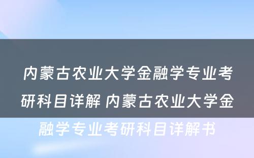 内蒙古农业大学金融学专业考研科目详解 内蒙古农业大学金融学专业考研科目详解书