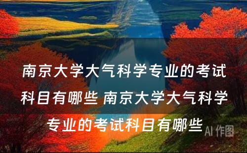 南京大学大气科学专业的考试科目有哪些 南京大学大气科学专业的考试科目有哪些