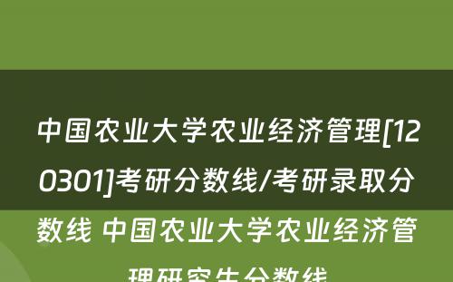 中国农业大学农业经济管理[120301]考研分数线/考研录取分数线 中国农业大学农业经济管理研究生分数线