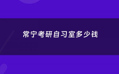 常宁考研自习室多少钱