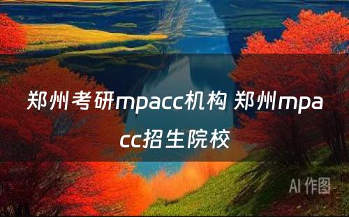 郑州考研mpacc机构 郑州mpacc招生院校