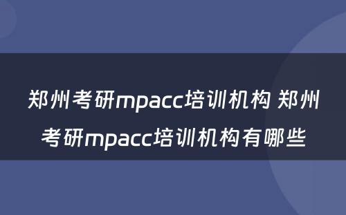 郑州考研mpacc培训机构 郑州考研mpacc培训机构有哪些