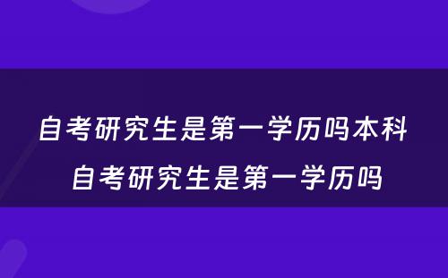 自考研究生是第一学历吗本科 自考研究生是第一学历吗