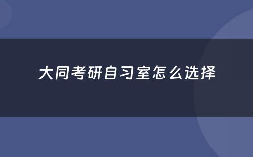 大同考研自习室怎么选择