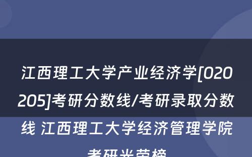 江西理工大学产业经济学[020205]考研分数线/考研录取分数线 江西理工大学经济管理学院考研光荣榜