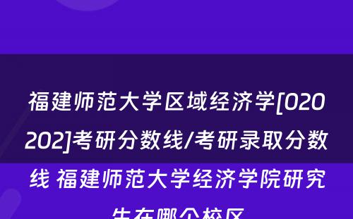 福建师范大学区域经济学[020202]考研分数线/考研录取分数线 福建师范大学经济学院研究生在哪个校区